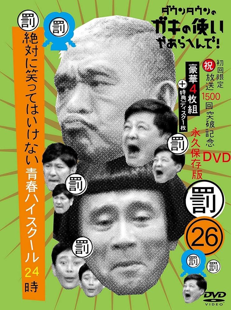 新品未開封　ダウンタウンのガキの使いやあらへんで! 26 DVD ダウンタウンのガキの使いやあらへんで！DVDシリーズ第28弾 4月